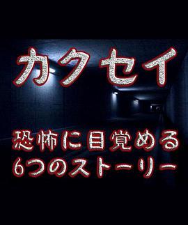 覺(jué)醒：六個(gè)夢(mèng)中驚醒的恐怖故事