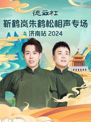 德云社靳鶴嵐朱鶴松相聲專場(chǎng)濟(jì)南站 2024