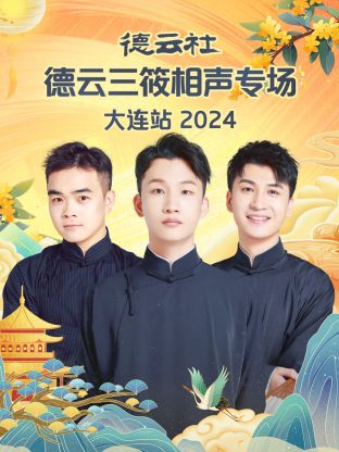 德云社德云三筱相聲專場大連站 2024