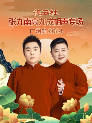 德云社張九南高九成相聲專場廣州站 2024