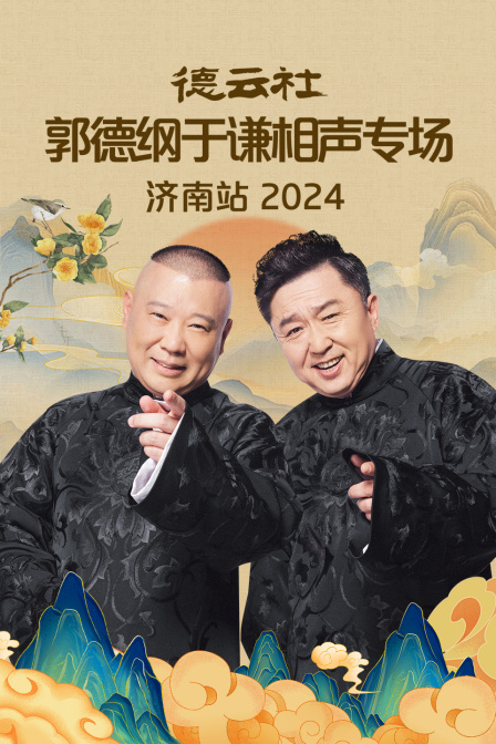 德云社郭德綱于謙相聲專場濟南站 2024