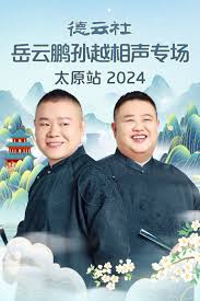 德云社岳云鵬孫越相聲專場(chǎng)太原站 2024