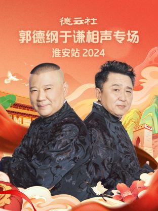 德云社郭德綱于謙相聲專場(chǎng)淮安站 2024