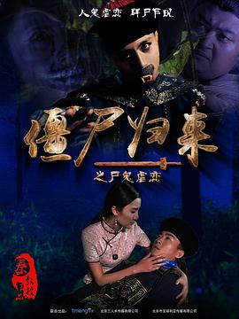 僵尸歸來(lái)（2015）