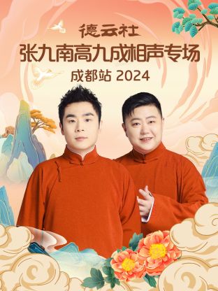 德云社張九南高九成相聲專場成都站 2024