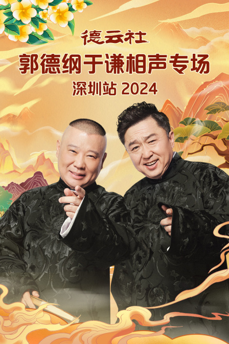 德云社郭德綱于謙相聲專場深圳站 2024