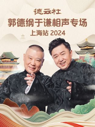 德云社郭德綱于謙相聲專場(chǎng)上海站 2024