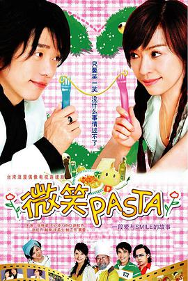 微笑Pasta（國語）