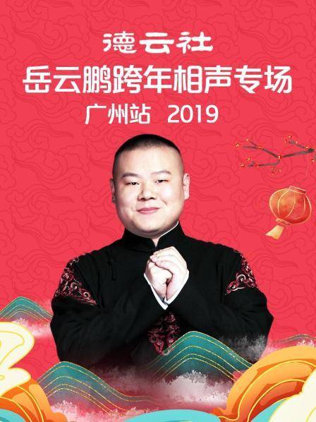 德云社岳云鵬跨年相聲專場(chǎng)廣州站 2019