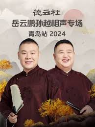 德云社岳云鵬孫越相聲專場青島站 2024