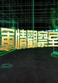 軍情觀察室2024