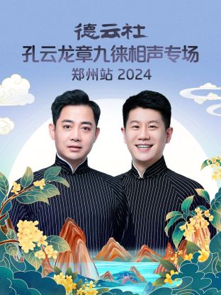 德云社孔云龍章九徠相聲專場(chǎng)鄭州站 2024