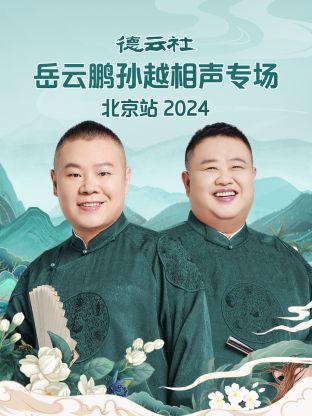 德云社岳云鵬孫越相聲專場北京站 2024