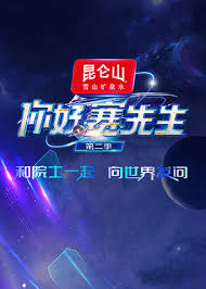 你好 賽先生 第二季