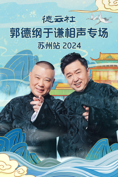 德云社郭德綱于謙相聲專場(chǎng)蘇州站 2024