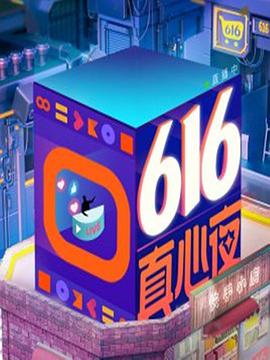 快手616真心夜