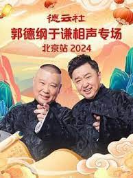 德云社郭德綱于謙相聲專(zhuān)場(chǎng)北京站 2024