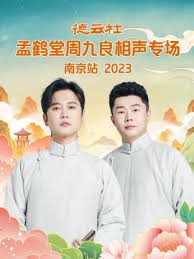 德云社孟鶴堂周九良相聲專場(chǎng)南京站 2023