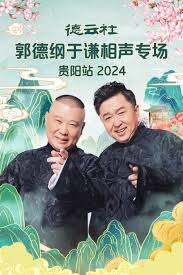 德云社郭德綱于謙相聲專場(chǎng)貴陽站2024