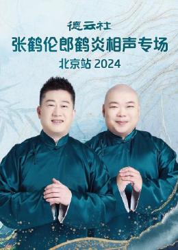 德云社張鶴倫郎鶴炎相聲專場北京站2024