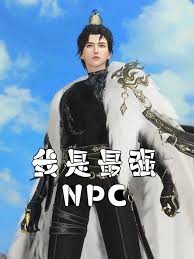 我是最強(qiáng)NPC