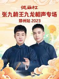 德云社張九南高九成相聲專(zhuān)場(chǎng)北京站 2023