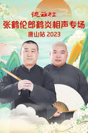 德云社張鶴倫郎鶴炎相聲專場唐山站2023