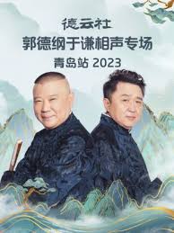 德云社郭德綱于謙相聲專場青島站 2023