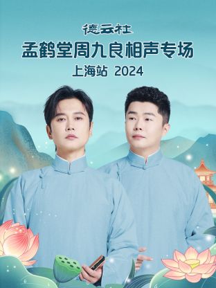 德云社孟鶴堂周九良相聲專場(chǎng)上海站2024