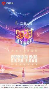 2023跨年晚會(huì)-江蘇衛(wèi)視跨年演唱會(huì)