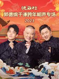 德云社郭德綱于謙跨年相聲專場 2023