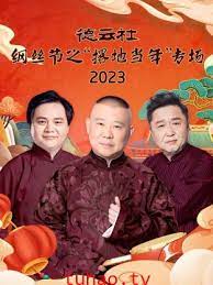 德云社綱絲節(jié)之“撂地當(dāng)年”專場 2023