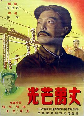 光芒萬丈（1949）