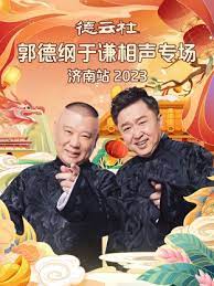 德云社郭德綱于謙相聲專場(chǎng)濟(jì)南站 2023