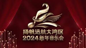 揚(yáng)帆遠(yuǎn)航大灣區(qū)——2024新年音樂會(huì)