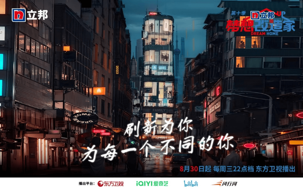 夢(mèng)想改造家 第十季