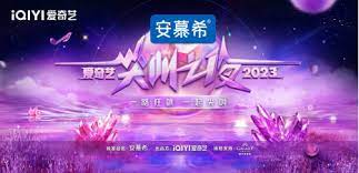 2023愛奇藝尖叫之夜榮譽盛典