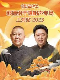 德云社郭德綱于謙相聲專(zhuān)場(chǎng)上海站 2023