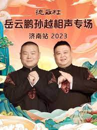 德云社岳云鵬孫越相聲專(zhuān)場(chǎng)濟(jì)南站 2023