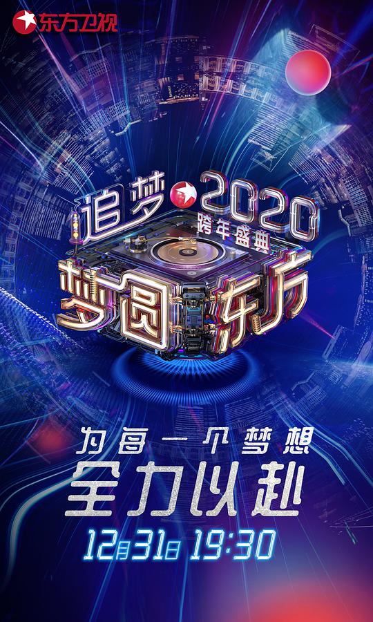 夢(mèng)圓東方2020東方衛(wèi)視跨年盛典