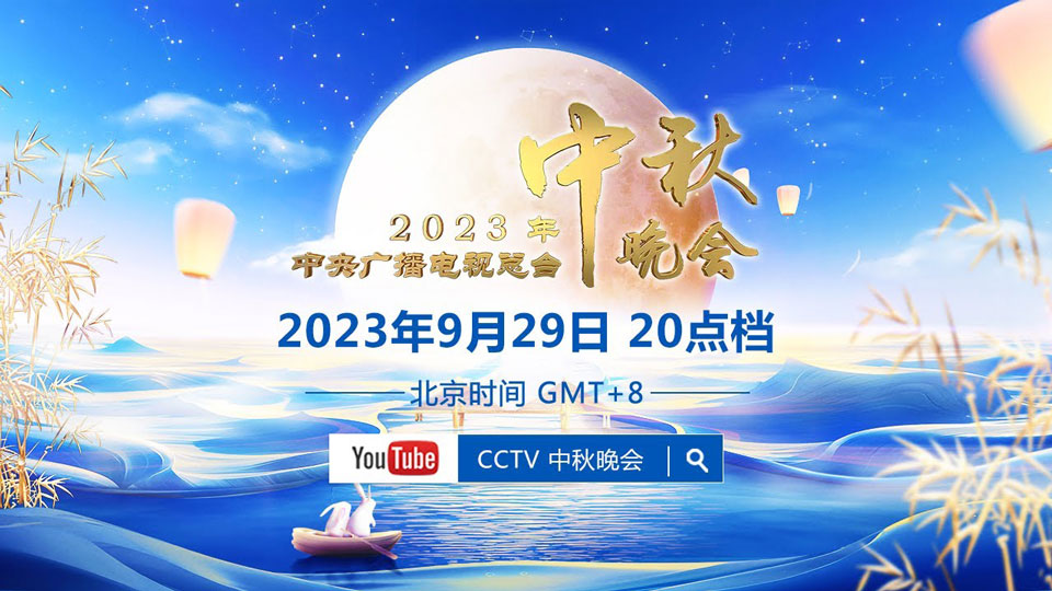 2023中央廣播電視臺(tái)中秋晚會(huì)