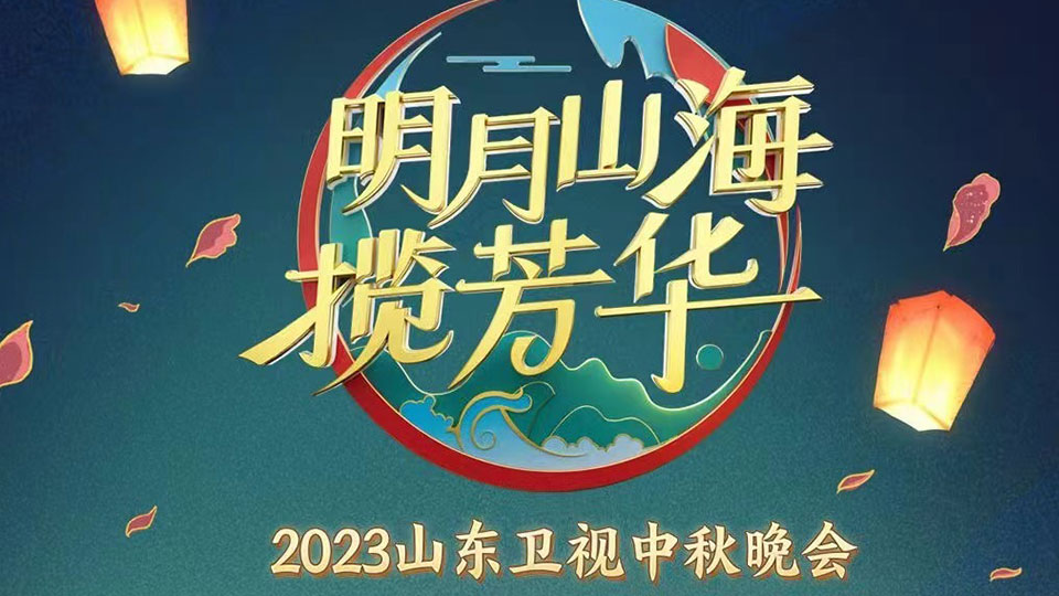 2023山東衛(wèi)視中秋晚會(huì)