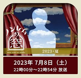 非快速眼動(dòng)之窗 2023 夏