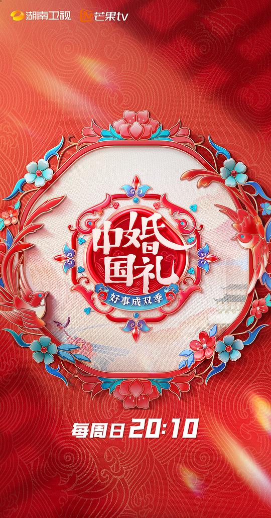 中國(guó)婚禮：好事成雙季