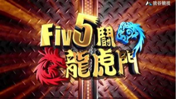 Fiv5斗!龍虎門