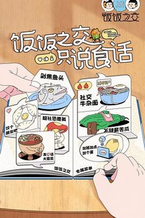 飯飯之交2023