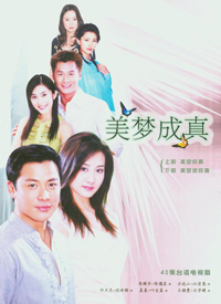 美夢成真2004