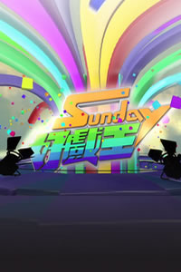 Sunday好戲王