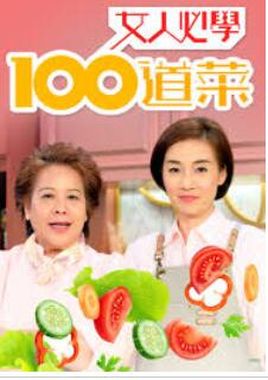 女人必學(xué)100道菜