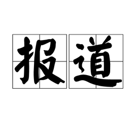 第1報(bào)道